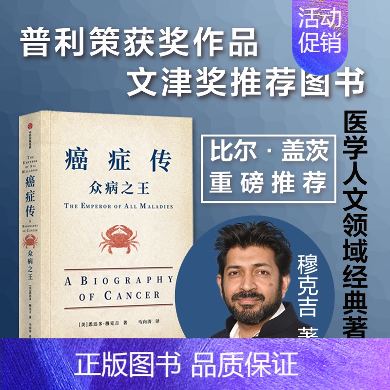 [正版]众病之王:癌症传10周年全新译本悉达多穆克吉著普利策文学奖作品医学人文领域经典书籍出版社