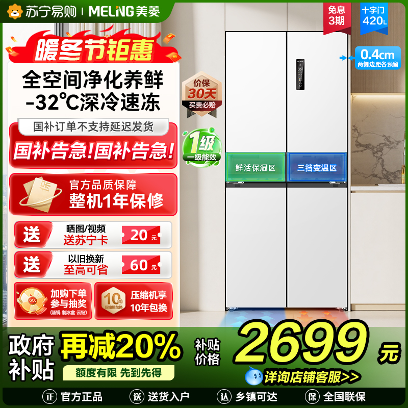 无忧嵌美菱420升超薄零嵌入式十字对开门冰箱60.9cm薄1级家用大容量四开门电冰箱换新自营BCD-420WP9CZX白