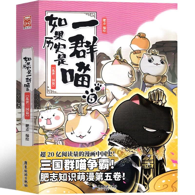 [正版]如果历史是一群喵5乱世三国篇肥志编绘全套全集假如历史是一群猫的书广东旅游出版社小学生课外书历史书籍漫画书故事非高清大图