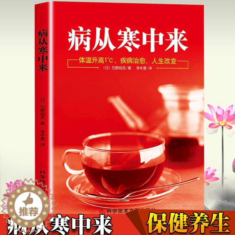 [醉染正版]正版免邮《病从寒中来》(日)石原结实李冬雪译疾病写在脸上 中医养生家庭医生百科全书 身体护理常见病预防免疫力高清大图