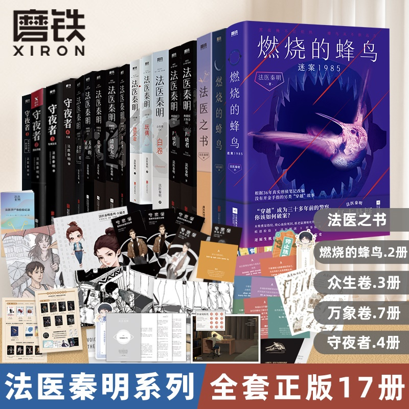 [全17册]法医秦明-全系列(含新书 燃烧的蜂鸟谜案1985) [正版]全16册 新燃烧的蜂鸟迷案1985法医秦明系列
