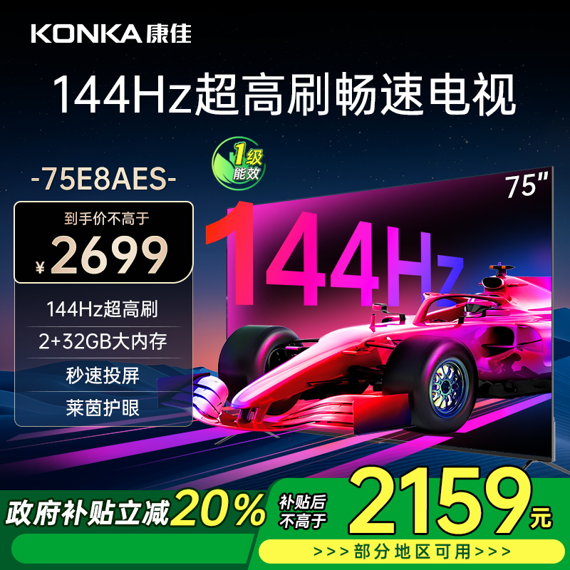 康佳电视 75E8AES 75英寸 2+32GB 144Hz高刷护眼电视 4K超清全面屏投屏 智能语音液晶平板电视机