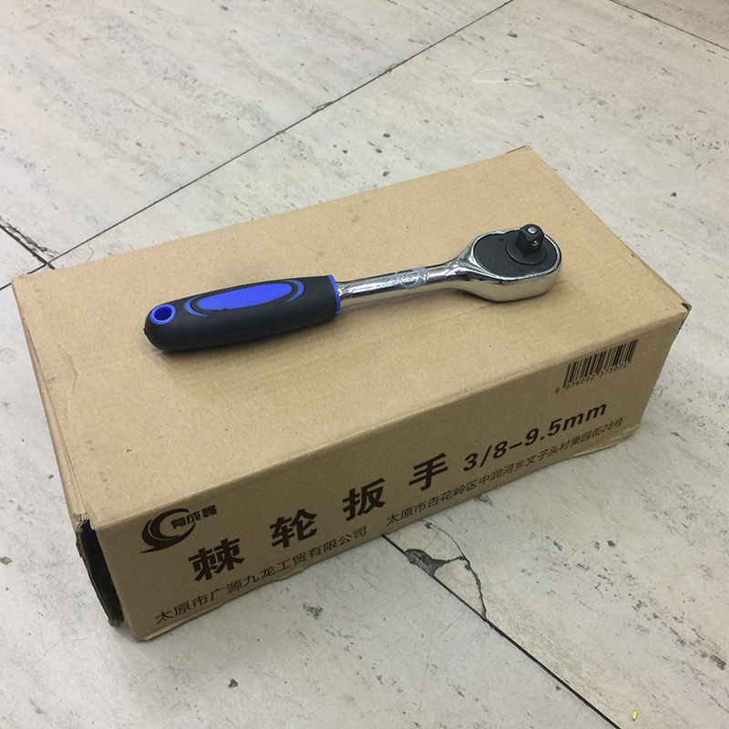 有成鑫 3/8-9.5mm 棘轮扳手 把高清大图