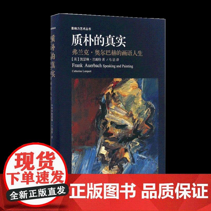质朴的真实 弗兰克·奥尔巴赫的画语人生 [英]凯瑟琳 兰珀特 美术 小人书/连环画 艺术史绘画书籍 影响力艺术丛书 上海图片