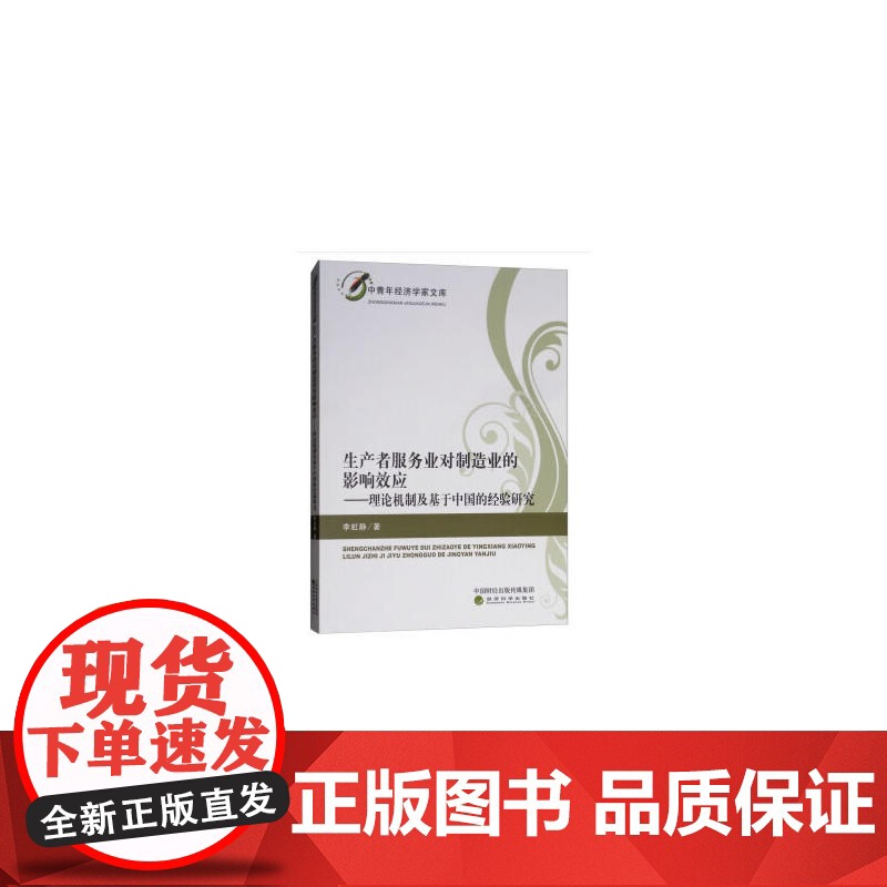生产者服务业对制造业的影响效应——理论机制及基于中国的经验研究高清大图
