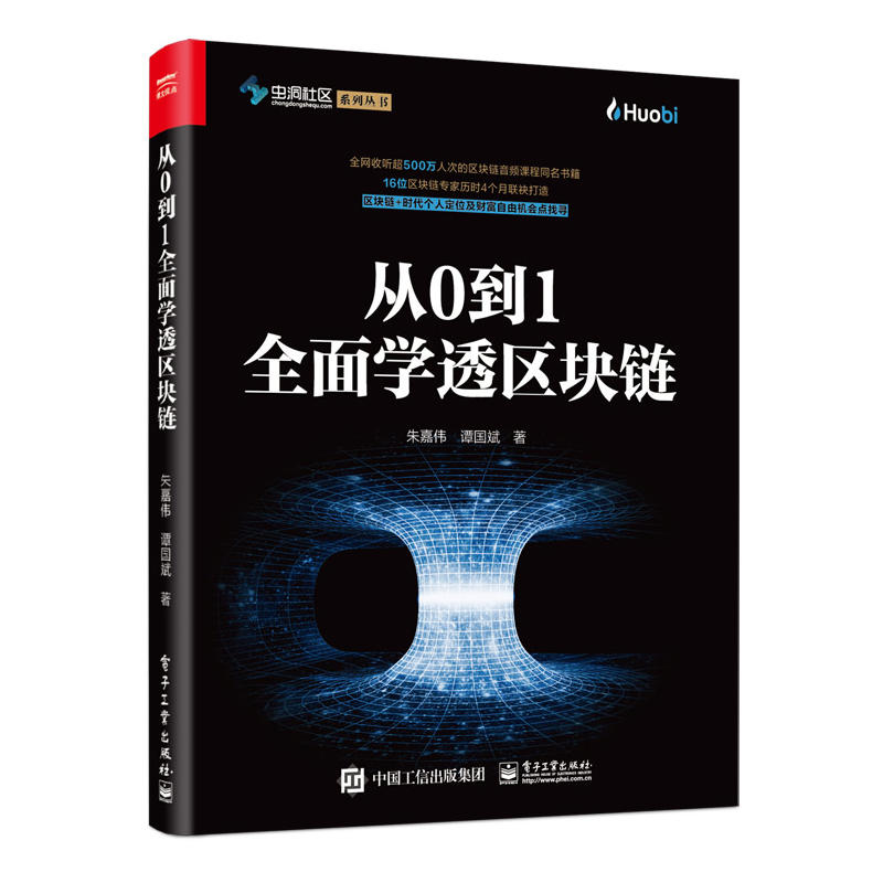 [醉染正版]从0到1全面学透区块链 朱嘉伟数字货币区块链入门手册金融学类投资学个人公司理财书籍学习区块链教程书金融投资新高清大图