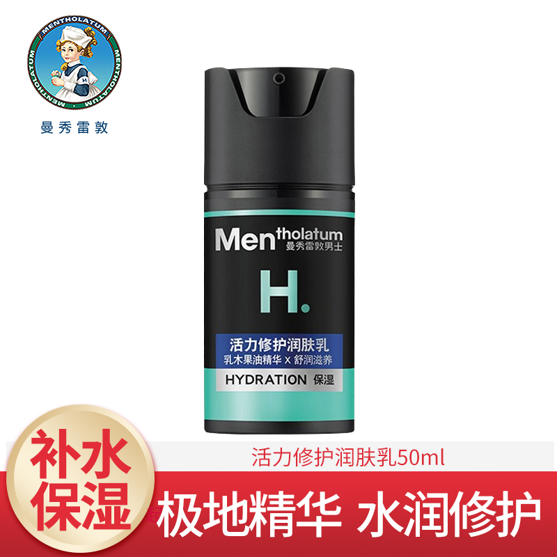 曼秀雷敦(MENTHOLATUM)男士乳液 活力修护润肤乳50ml 保湿补水滋润各种肤质通用旗舰店专柜正品