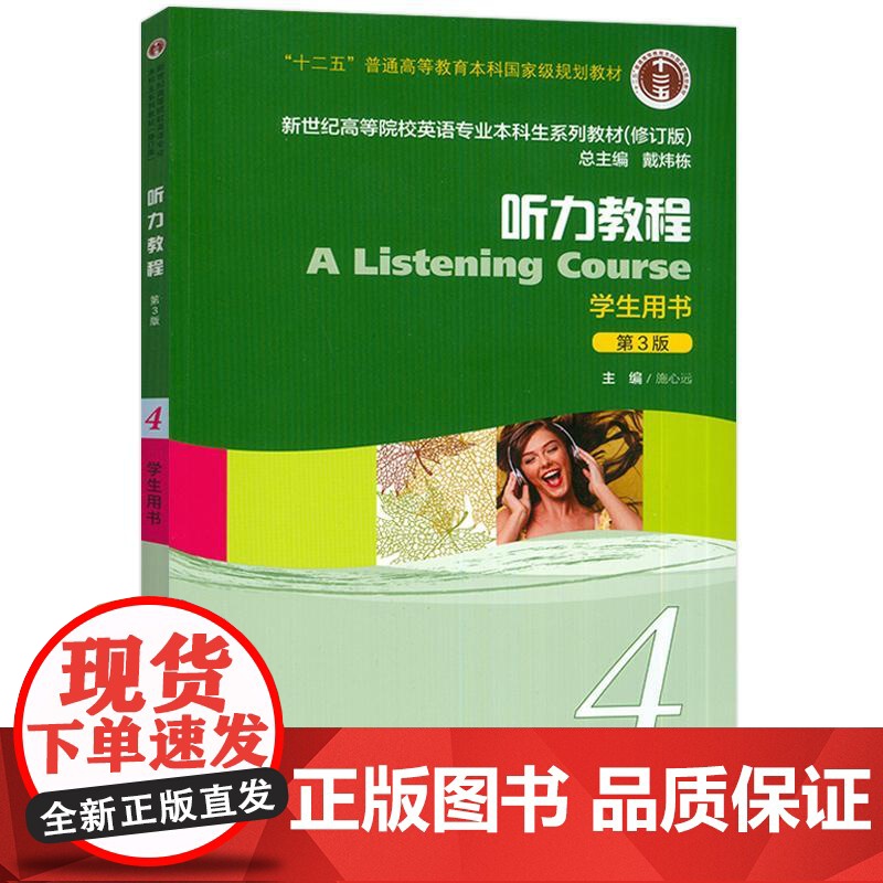 2024新世纪高等院校英语专业本科生教材听力教程4四学生用书第3版电子音频施心远编 英语听说教程上海外语教育出版社978高清大图