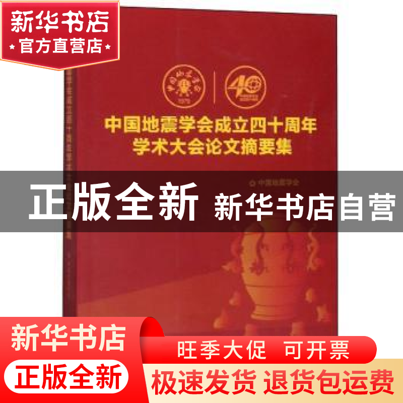 正版 中国地震学会成立四十周年学术大会论文摘要集 中国地震学会高清大图