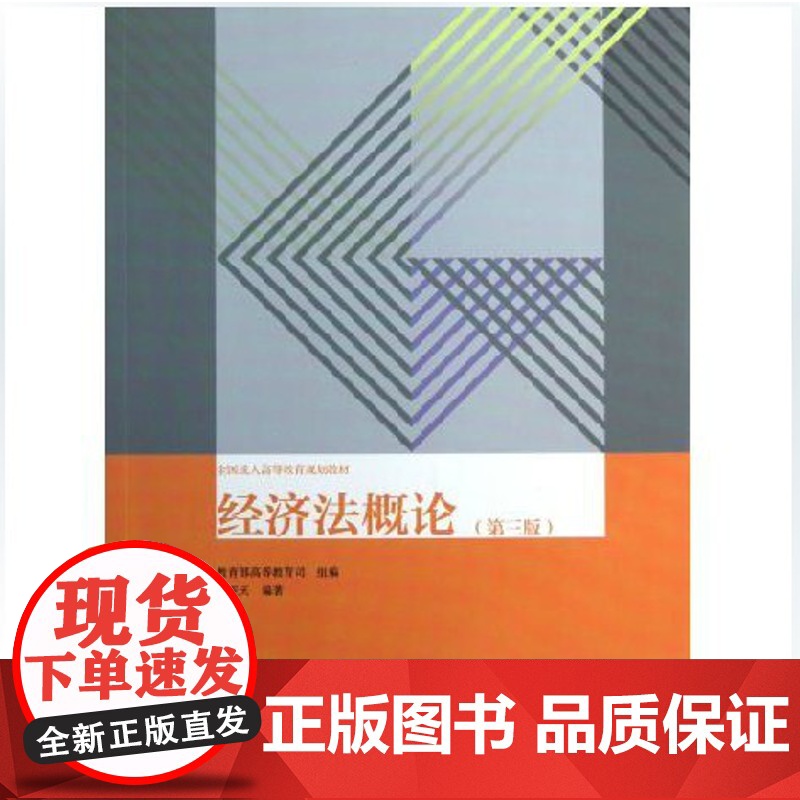 经济法概论(第三版) 第3三版 全国高等教育规划教材 刘亚天 正版 高等教育出版社