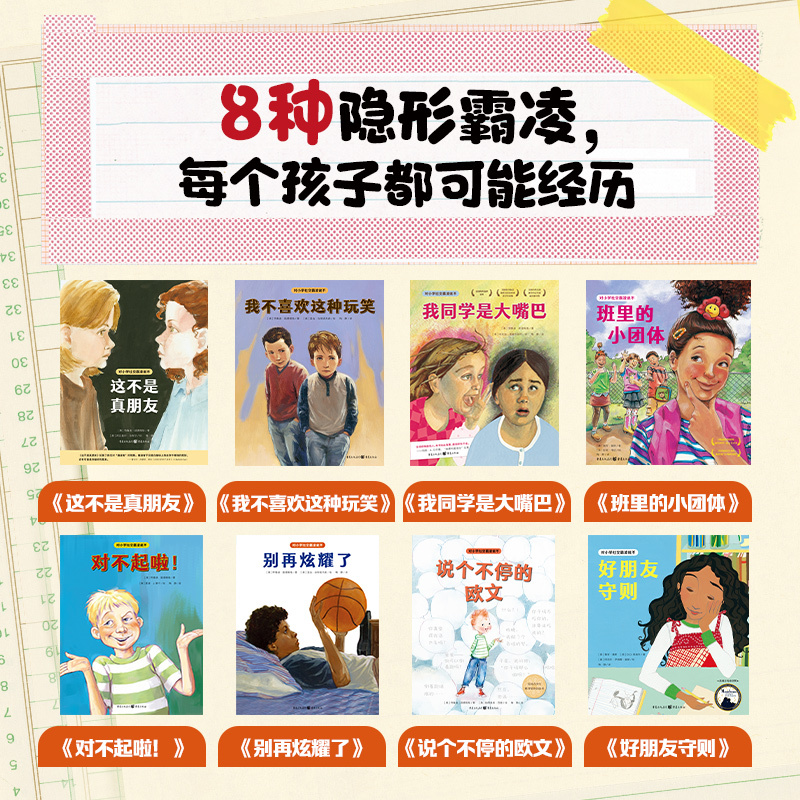 全8册 [正版]对小学社交霸凌说不全8册小学生6-7-8-12岁儿童自我保护教育绘本这不是真朋友我不喜欢这种玩笑反校园霸