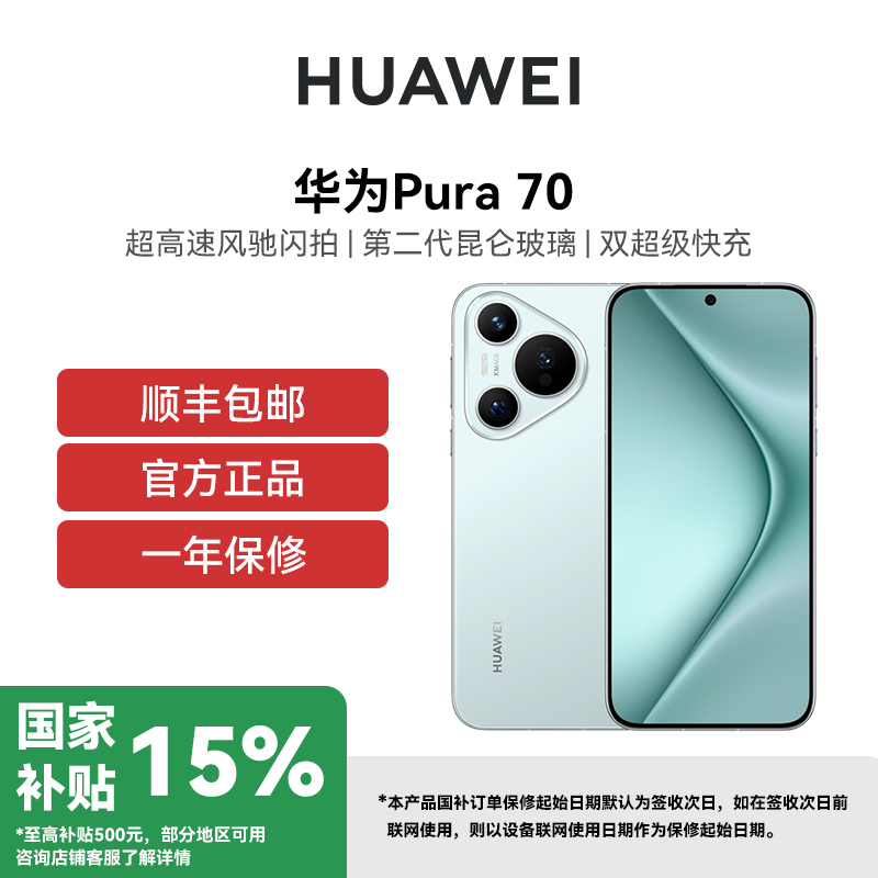 [政府补贴500元]HUAWEI/华为 Pura 70 北斗卫星消息版 12GB 512GB 雪域白 超高速风驰闪拍 第二代昆仑玻璃 华为P70智能手机