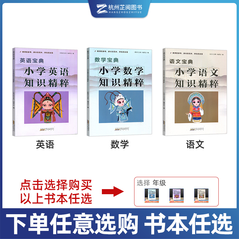 语数英(3本) 小学通用 [正版]2023新版小学知识精粹语文数学英语一二三四五六年级上册下册知识集锦小学生123456高清大图