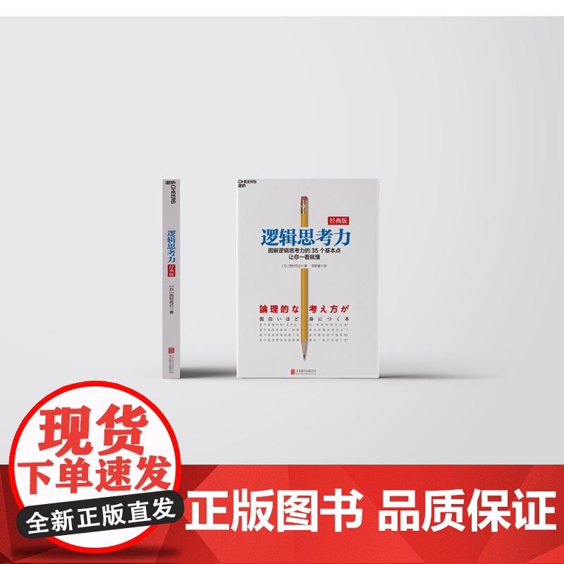 [湛庐店]逻辑思考力经典版 简单逻辑学 逻辑学思维导图 逻辑思维书籍 思维逻辑训练书籍 简单逻辑学书籍 出版社正版高清大图