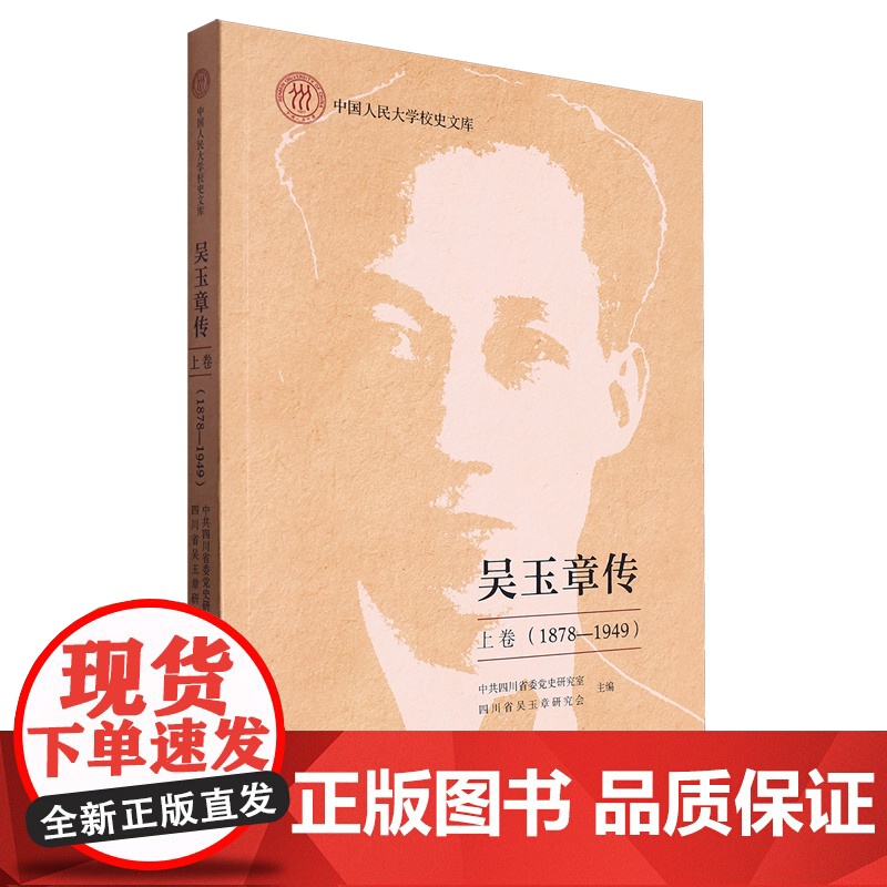 吴玉章传 上卷 1878—1949 平装 中共四川省委党史研究室 四川省吴玉章研究会 中国人民大学出版社 978730