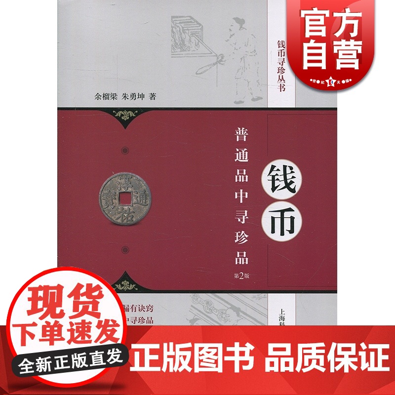 钱币普通品中寻珍品(第2版) 余榴梁 上海科学技术出版社 世纪出版 图书籍高清大图