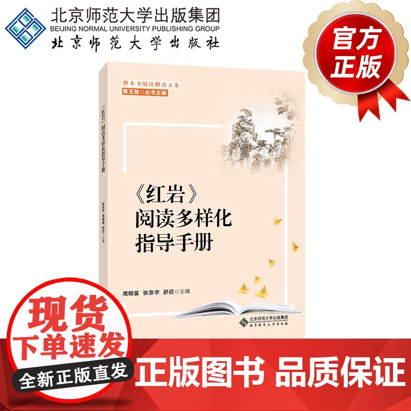 《红岩》阅读多样化指导手册 9787303283378 黄玉慧/丛书主编 周明鉴 张京宇 舒迟/主编 整本书阅