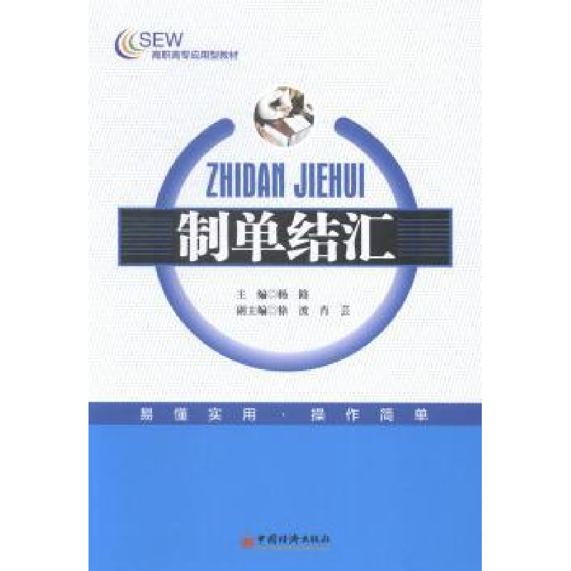 诺森制单结汇杨路主编9787513635196中国经济出版社