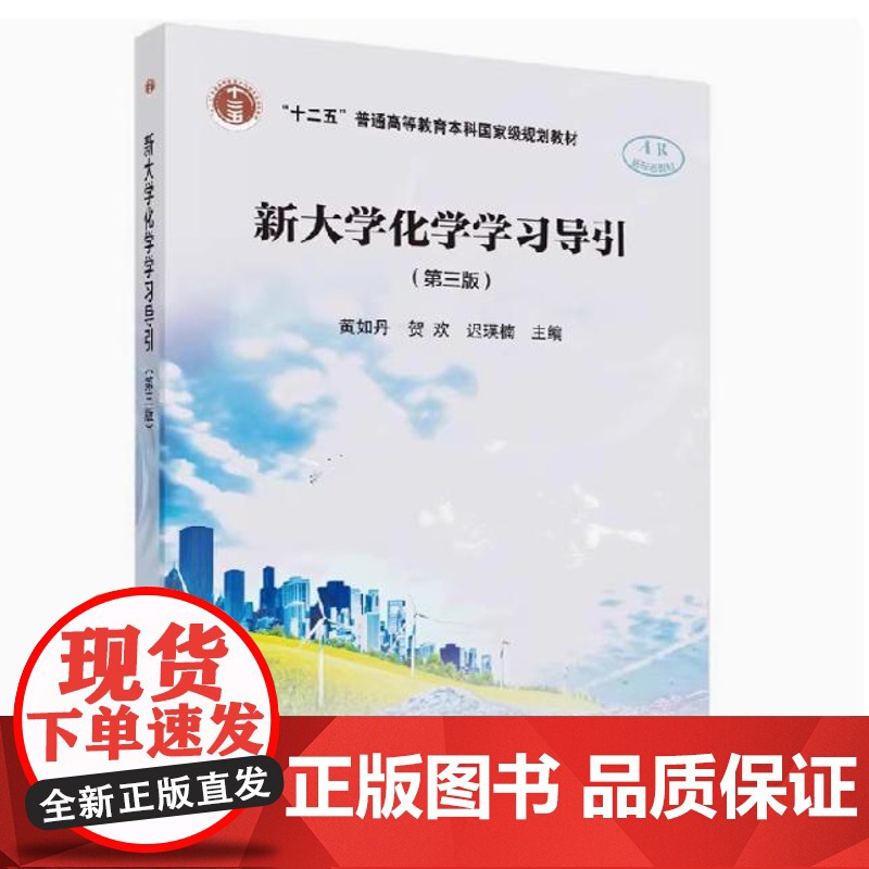 备考2025 全新正版 江苏自考辅导 13422 新大学化学学习导引第三版 黄如丹 贺欢 迟瑛楠 97870305812高清大图