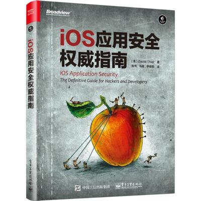 11iOS应用安全权威指南978712130606822