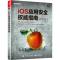 11iOS应用安全权威指南978712130606822