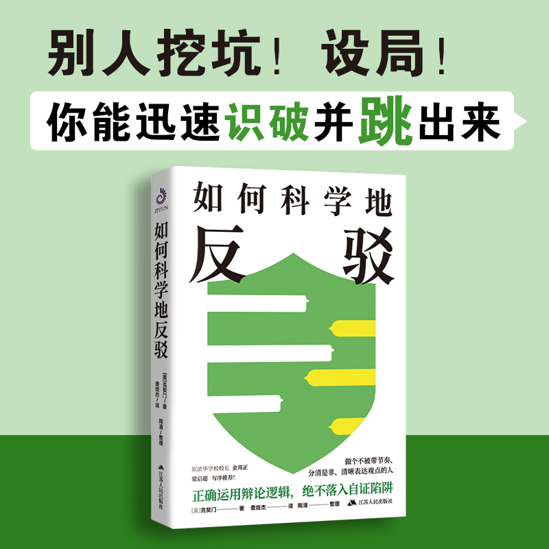 正版新书]如何科学地反驳(美) 克契门著 著9787214280527高清大图