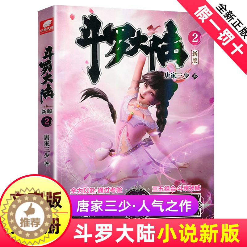 【醉染正版】正版 斗罗大陆小说新版2 唐家三少著 斗罗大陆龙王传说书籍 斗罗大陆玄幻奇幻青春文学小说书籍 唐家三少长