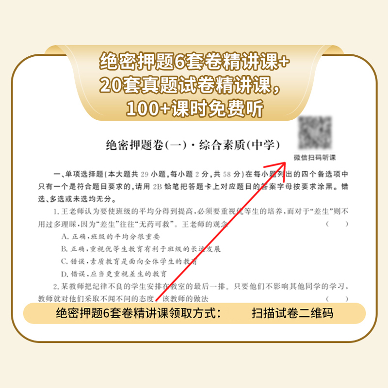 [正版图书]绝密押题6套卷2023教师证资格用书中学教师资格习题测试卷考前预测卷综合素质教育知识与能力初中高中绝密押题6