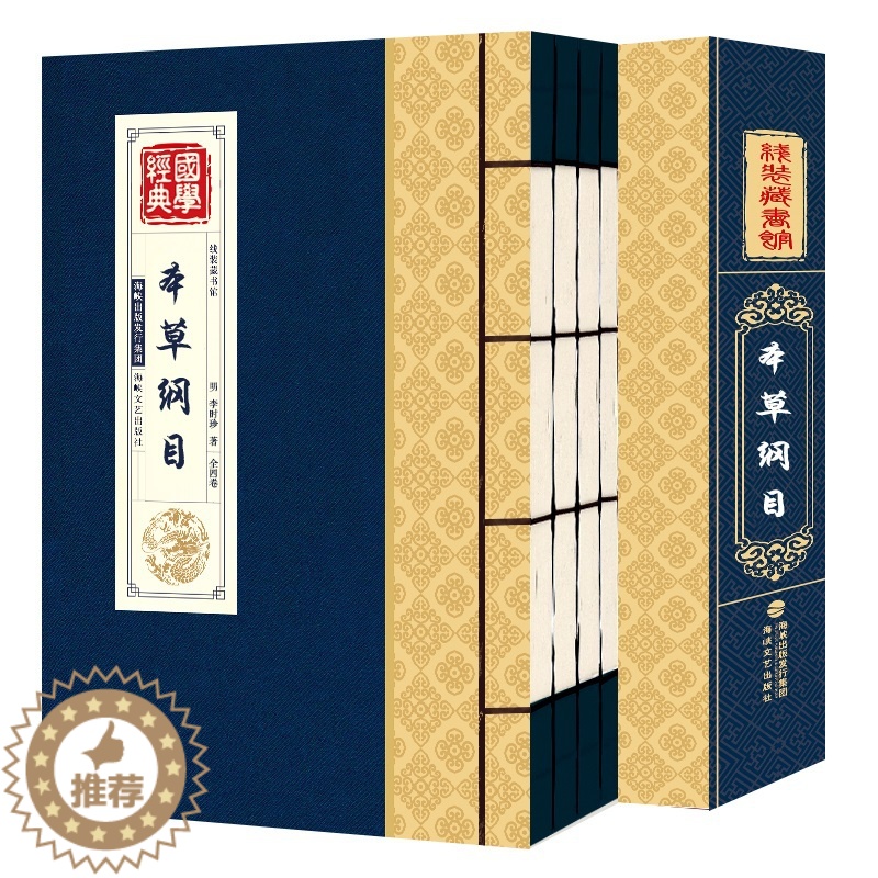 [醉染正版]本草纲目原版全套线装4卷 李时珍著 原著全套无删减本草纲目彩图版白话文养生书籍中医正版中草药彩图大全书黄帝内高清大图