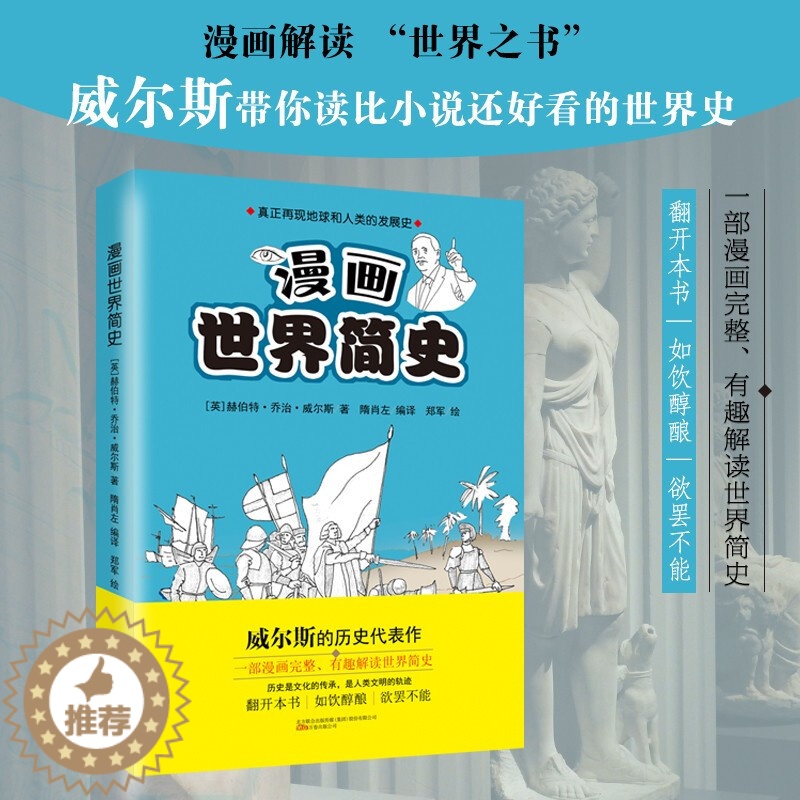 【醉染正版】漫画世界简史上下2册 威尔斯带你读比小说还好看的世界史真正再现地球和人类的发展史 世界通史用漫画来讲述外国历