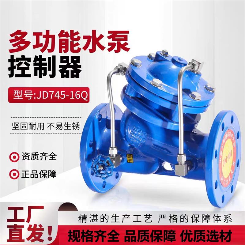 盛京联硕 多功能水泵控制阀 JD745X-16Q DN80 台高清大图