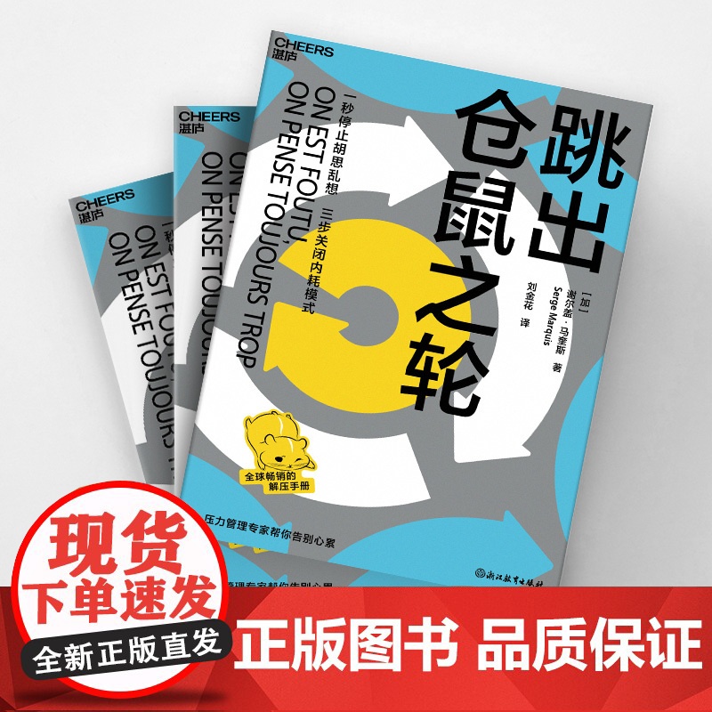 [湛庐店] 跳出仓鼠之轮 全球的解压手册 压力管理专家帮你告别心累 一秒停止胡思乱想,三步关闭内耗模式高清大图