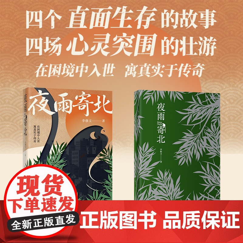 [限量刷边签名版]夜雨寄北 鲁迅文学奖得主李修文全新超越之作 中短篇小说集 木棉或鲇鱼 灵骨塔 记一次春游 花城出版社正高清大图