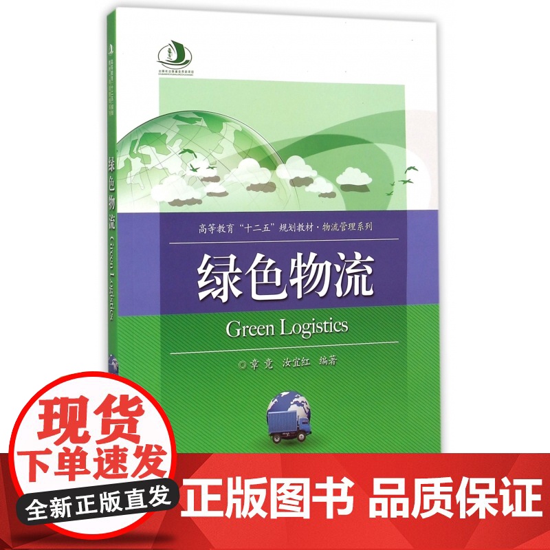 绿色物流(高等教育十二五规划教材)/物流管理系列高清大图