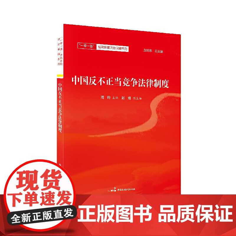中国反不正当竞争法律制度高清大图