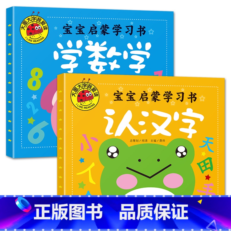 认汉字+学数学[2册] [正版]大图大字我爱读宝宝启蒙学习书认汉字学数学认拼音认字母彩绘注音版四册装1-2-3-4-5-