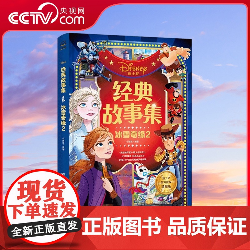 [央视网]经典故事集 冰雪奇缘2 图画故事书 儿童绘本故事书幼儿园阅读启蒙宝宝图画书书籍书籍 TJ高清大图