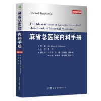 音像麻省总医院内科手册(美)马克·S.萨巴蒂尼