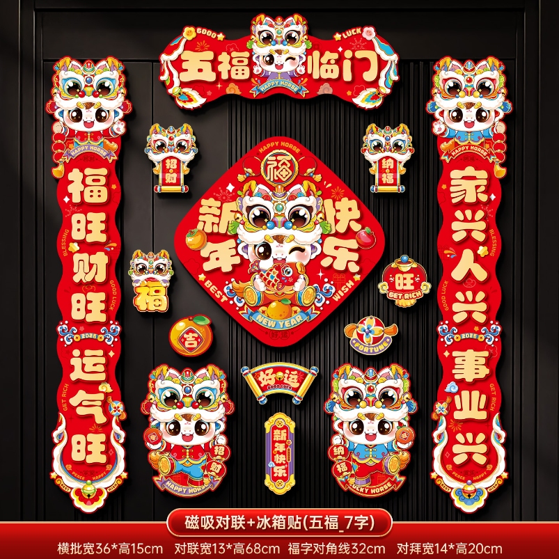 马年2026新款新年磁吸对联春节装饰品-磁吸对联+冰箱贴(五福临门_7字款)+ 新年磁吸对联（礼盒装）高清大图