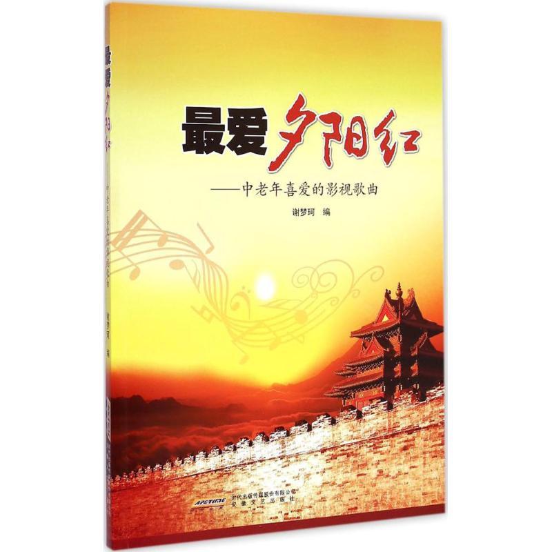 最爱夕阳红 谢梦珂 编 著作 艺术 文轩网