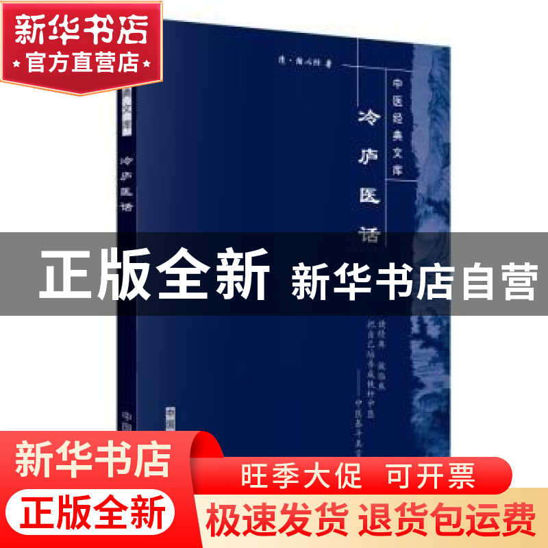 正版 冷庐医话 芮立新 中国中医药出版社 9787800894022 书籍高清大图