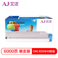 艾洁 OKI820/840粉盒带芯片 适用于OKI B820dn B840dn打印机粉盒与820 840硒鼓配合使用