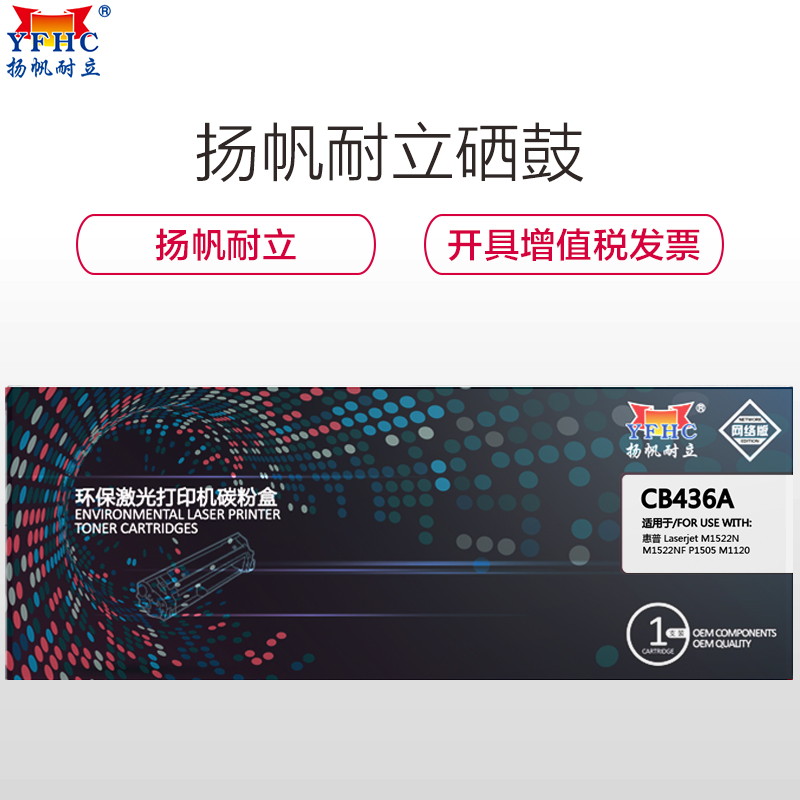 扬帆耐立(YFHC) CB436A/313黑色硒鼓网络版 适用惠普 M1522N M1522NF P1505 M1120高清大图