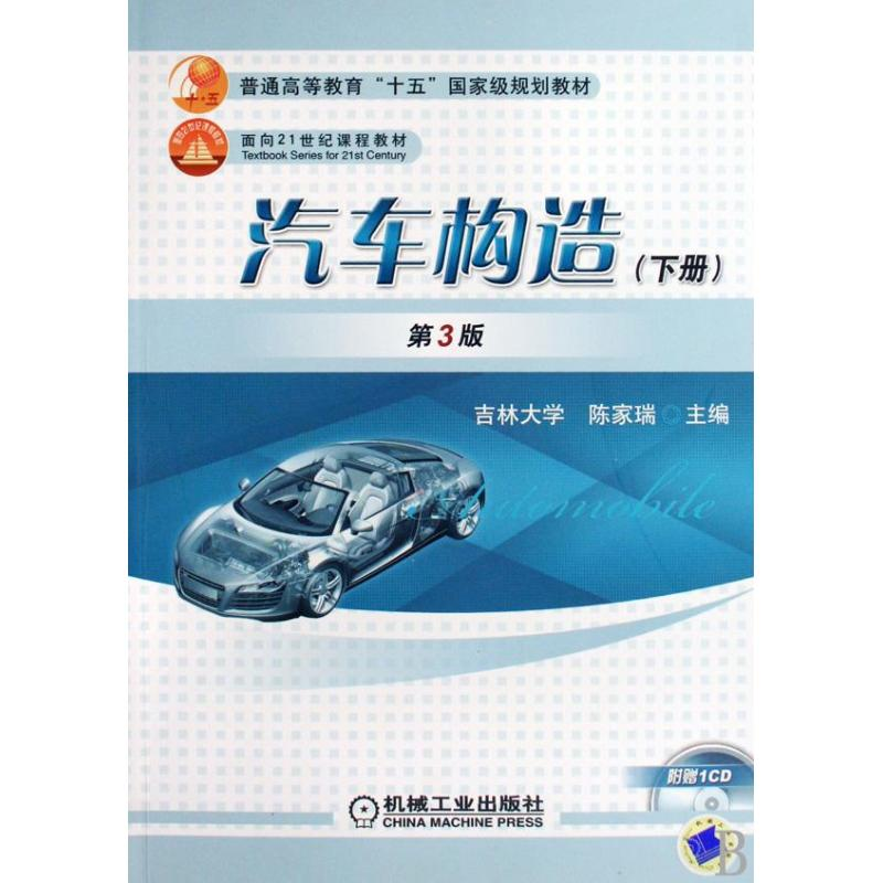 醉染图书汽车构造(下)(第3版)9787111156178高清大图