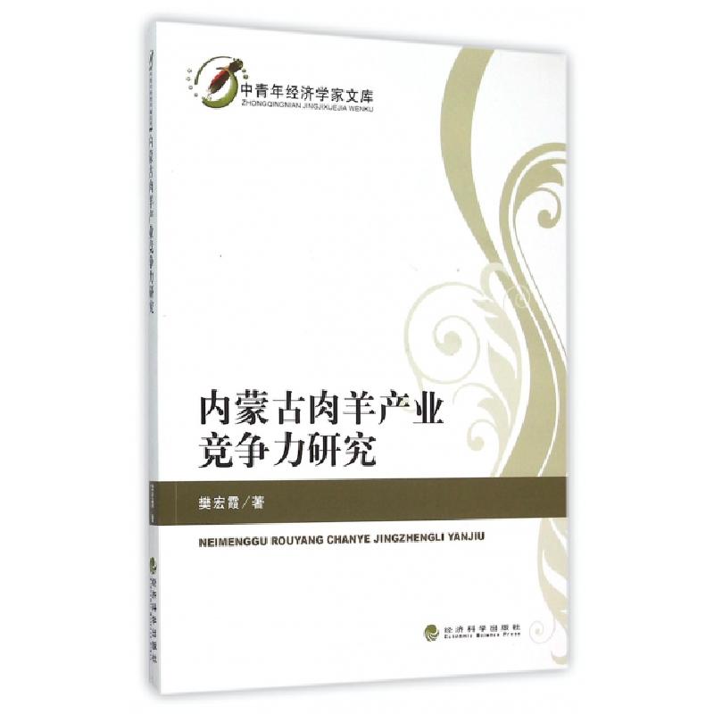 正版新书】内蒙古肉羊产业竞争力研究/中青年经济学家文库樊宏霞9
