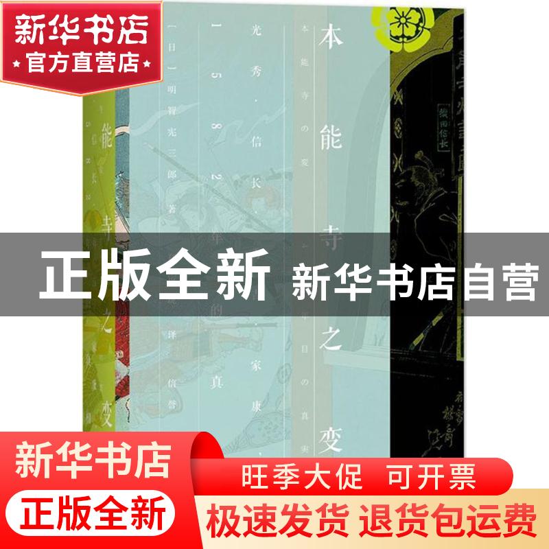 正版 本能寺之变:光秀·信长·秀吉·家康,1582年的真相 【日】明智宪