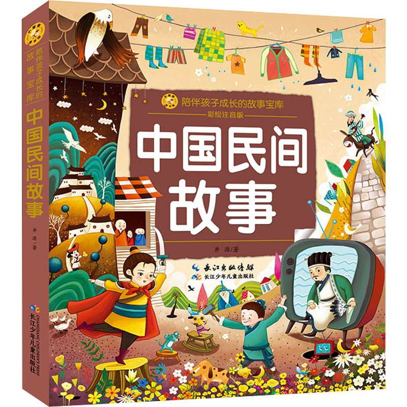 【M】中国民间故事 彩绘注音版-9787572117909