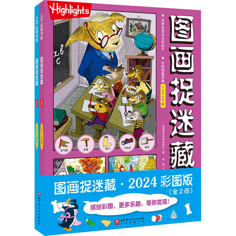 [M]图画捉迷藏 2024 彩图版(1-2)-9787571433086高清大图