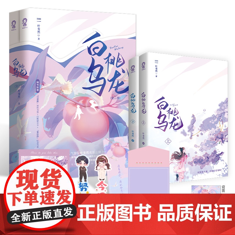白桃乌龙全2册 叶斐然都市言情甜宠爱情小说书青春文学先婚后爱霸总豪门甜宠文不二之臣错撩到我身边来 青春文学小说高清大图