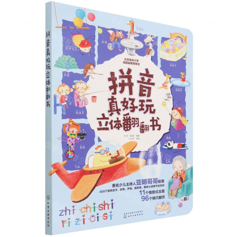[N]拼音真好玩立体翻翻书-9787122406385高清大图